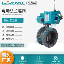 GEROYAL精欧 电动防爆调节蝶阀 4G控制 电动法兰蝶阀 阀门厂家