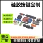 定制定做硅胶仪器按键