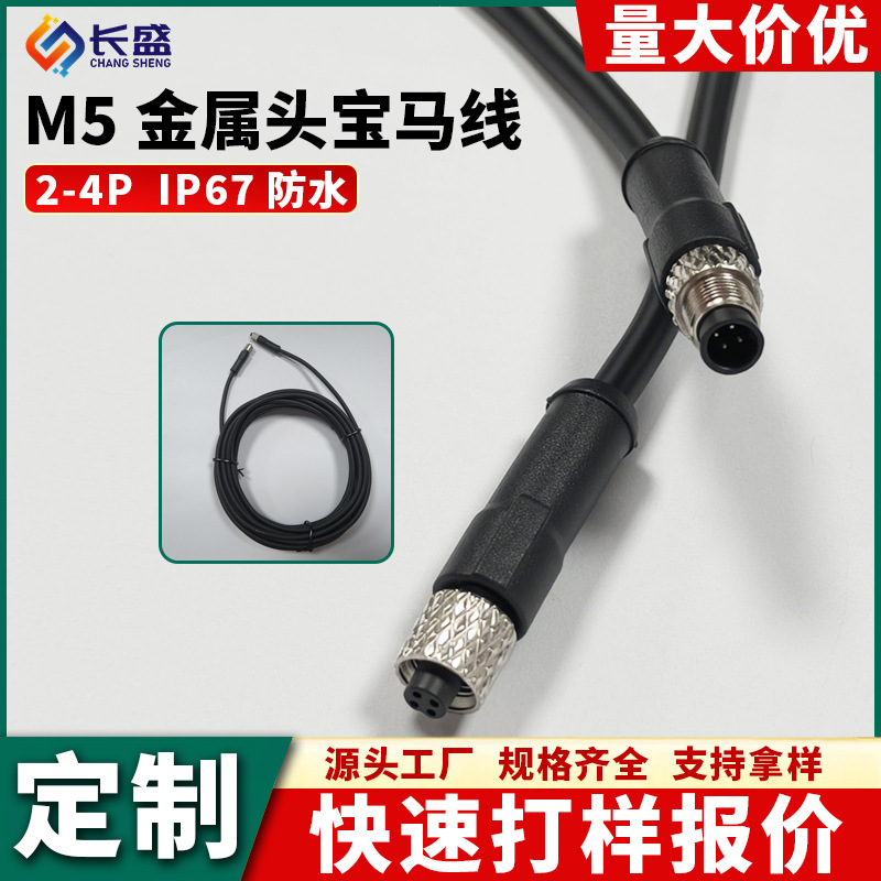 厂家定制M5金属头宝马线连接器2-4P汽车线束公母对插航空头防水线