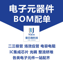 二三极管IC芯片电阻电容集成电路BOM表报价电子元器件配单配套