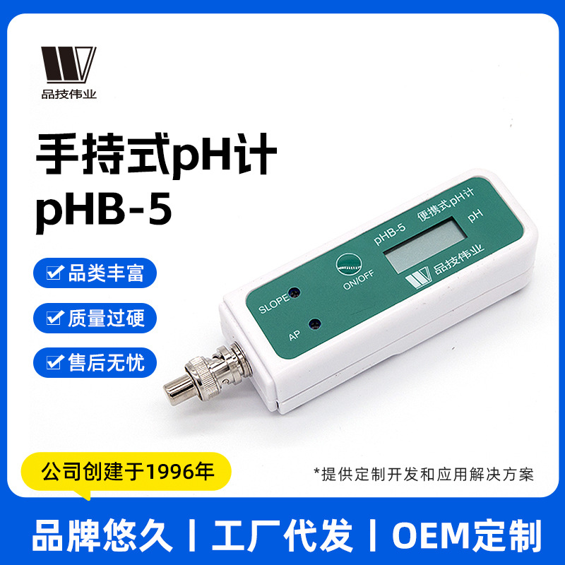 上海品技伟业PH计酸度计手持式PHB-5水质检测仪酸碱度检测仪
