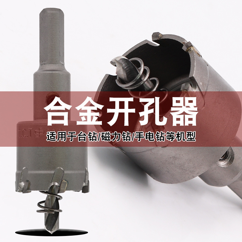 中档合金开孔器扩孔器专开铁板不锈钢金属铝合金钻头16-100mm