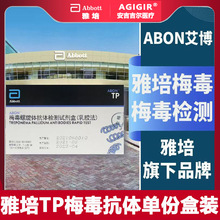 雅培梅毒检测试纸TP试纸梅毒检测试剂雅培旗下艾博梅毒测试纸艾滋