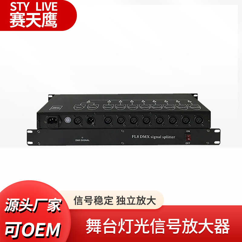 赛天鹰DMX512舞台灯光8路信号放大器光电隔离分配器扩大强器帕灯