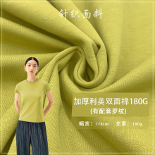 利美双面棉180G克锦棉混纺双面汗布吗女装打底衫衣服棉毛针织布料