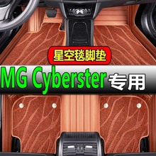 适用23/2023款名爵MG Cyberster专用全包围汽车脚垫纯电动跑车2座