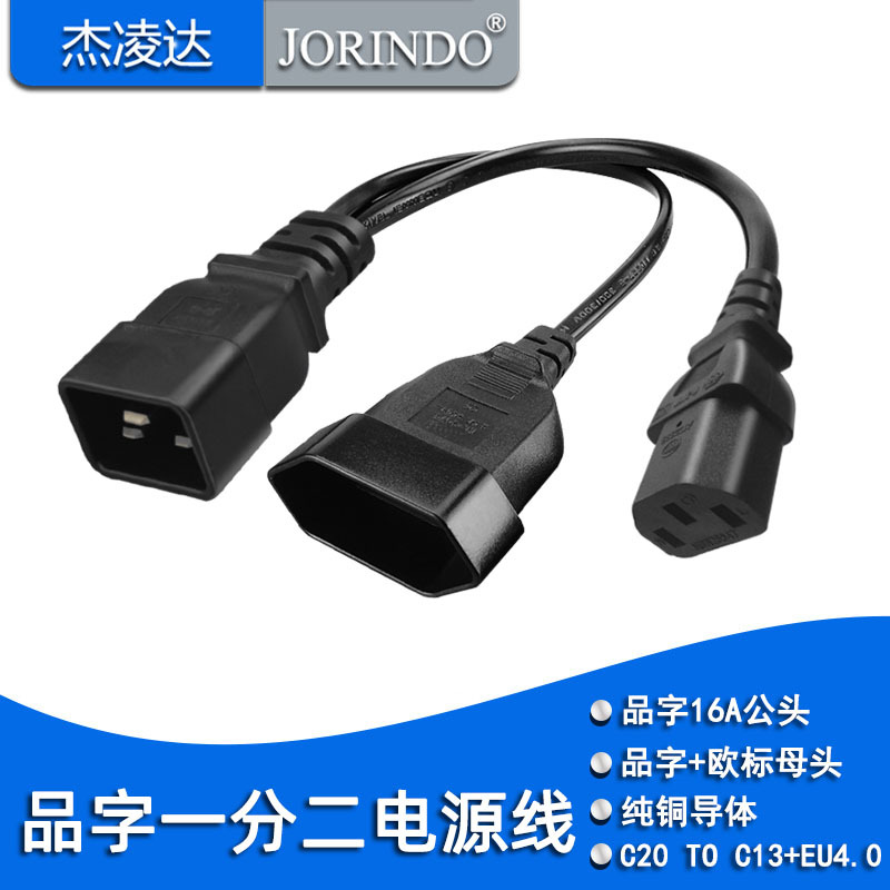 电源线IEC320-C20转C13+EU4.0品字公转品字母+欧标4.0MM插座 1转2