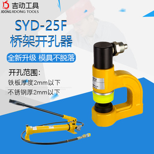 Convenient Hydraulic Hole Opener Syd-25 Bridge Hole Opener Thin-Walled Stainless Steel Plate Hole Opener Hydraulic Hole Opener