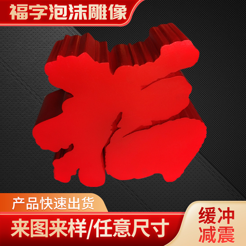 泡沫红色福字 线条字 广告字 厂家提供定制