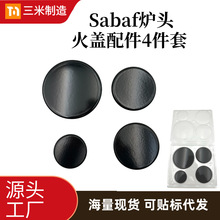 外贸通用沙巴夫SABAF炉头平-凹面火盖4件套装100/75/75/55mm