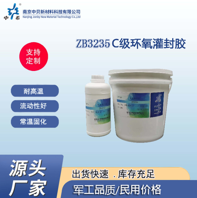 现货ZB3235C级环氧灌封胶 环氧胶价格 耐高温 流动性好 常温固化