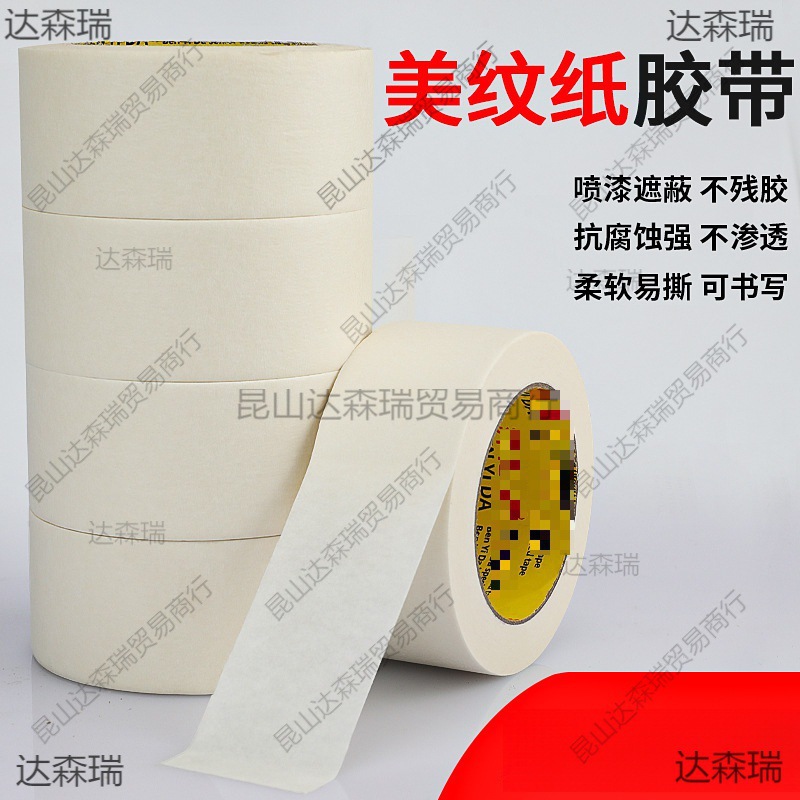 美纹纸胶带汽车美容家具玩具鞋子上色喷漆遮蔽纸胶带耐高温垒德株