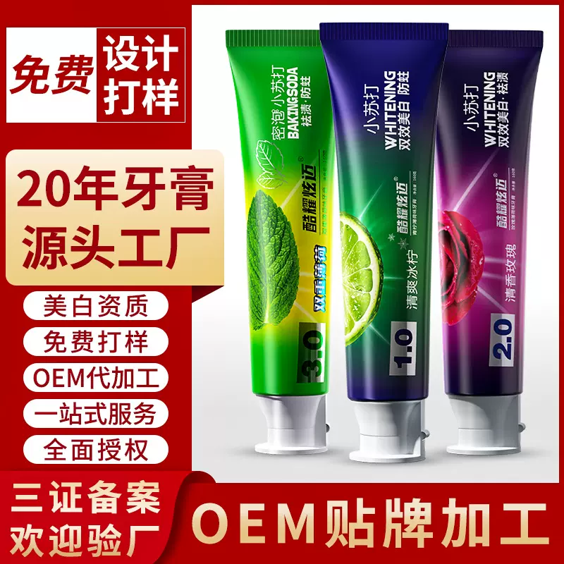 牙膏定制贴牌加工去黄去渍双效美白牙膏源头厂家各种味道均可定制