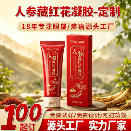 定制人参藏红花凝胶oem 全身可用腰椎酸软久坐经络凝胶贴牌代加工