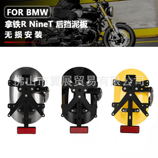 Suitable for Bmw Latte R Nine t Climber Rear Fender Mud Tile Modified Rear License Plate Light Sand Shield