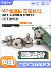 M2固态硬盘螺丝柱笔记本台式机适用华硕华擎技嘉主板SSD硬盘螺柱