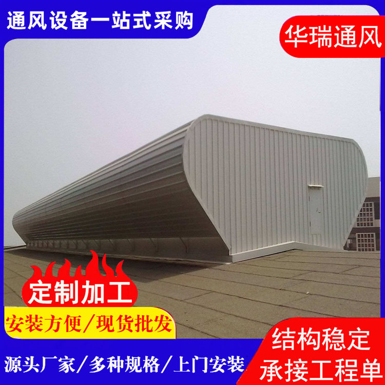 厂家供应3米口4米口开敞式启闭式弧形05j621-3屋顶通风器气楼风机