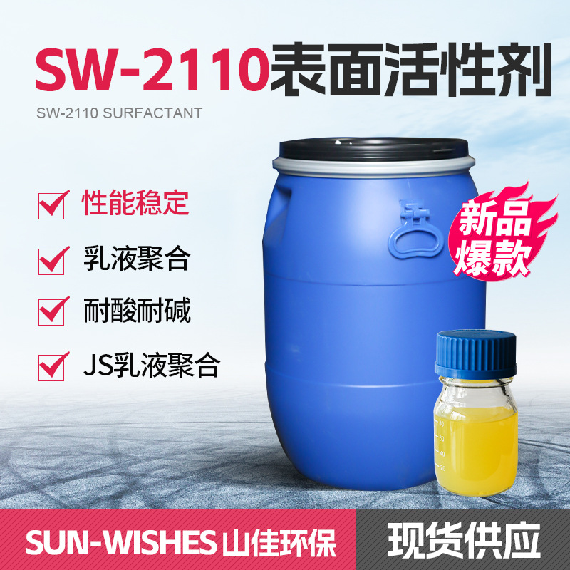 SW-2110阴离子表面活性剂乳化剂吸附能力强稳定性好氟碳乳液聚合