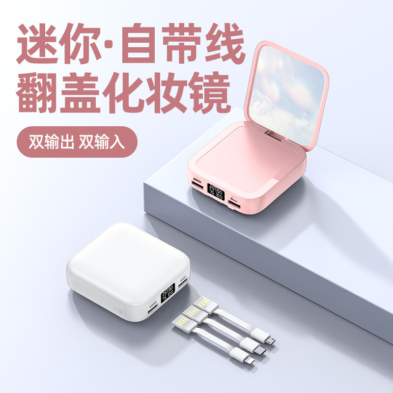 迷你化妆镜充电宝10000毫安自带线小巧便携移动电源定制logo礼品|undefined