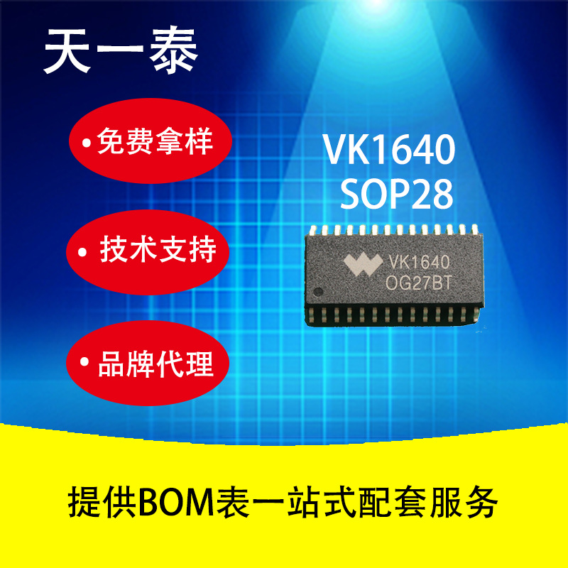 VK1640 AIP1640 SOP28 LED数显驱动 兼用TM1640 TM6932 高性价比