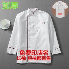 包邮厨师服长袖短袖酒店工作服男女秋冬工衣饭店厨房后厨餐饮服装