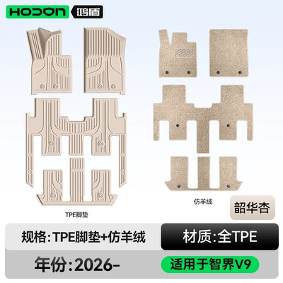 Car Interior Floor Mats, Modification: Modelə uyğun ayaqaltı - 212t01-zhijie-v9-26-models-seven-seats-double-layer-foot-pad-shaohua-apricot-tpe-beige-imitation-cashmere-wool-texture
