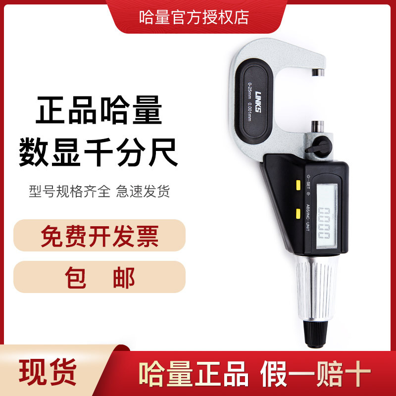 哈量正品数显千分尺0-25mm 25-50微米千分尺螺旋测微器免费计量