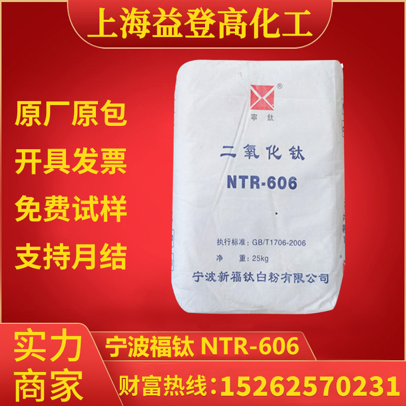 宁波新福钛NTR-606钛白粉 高流动 现货优惠量大 用于PVC管材塑料