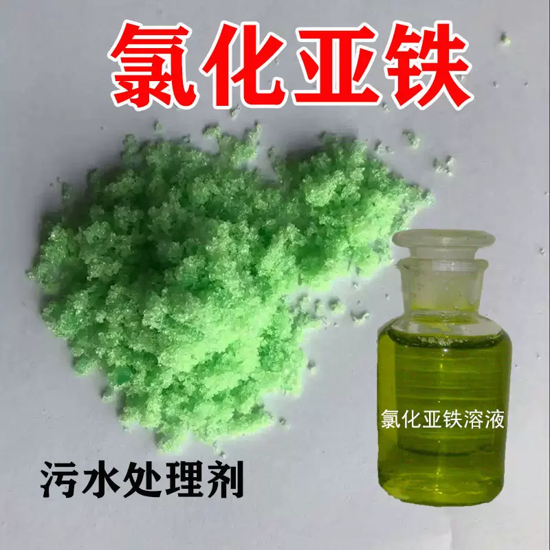 工厂直售氯化亚铁污水处理还原剂脱色剂电镀级工业级氯化亚铁
