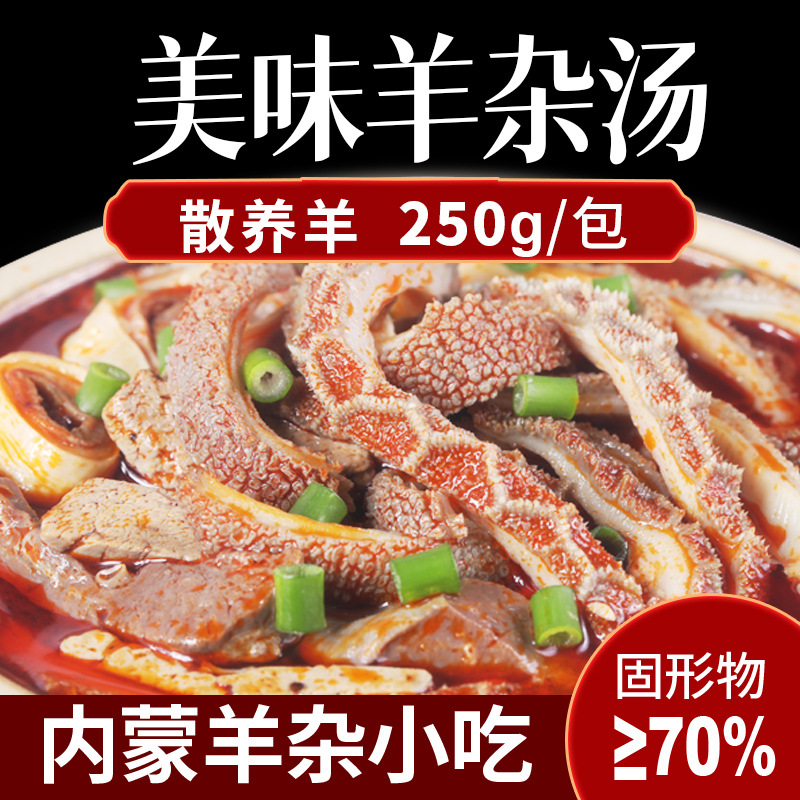 内蒙古羊杂特产夯牛情网红羊杂碎羊杂汤真空熟食包装呼市即食羊肉