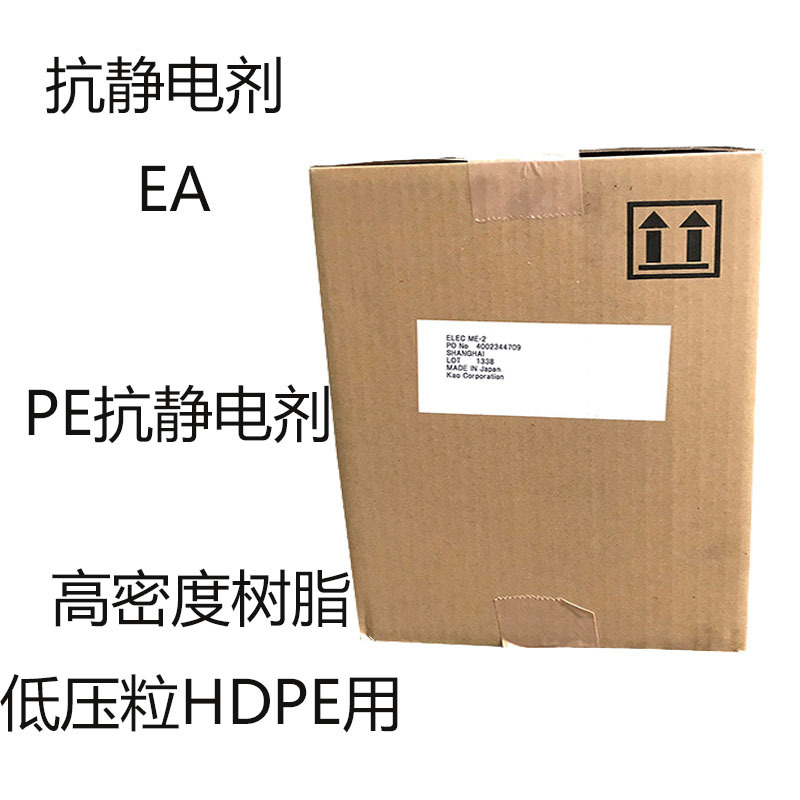 日本花王ELEC EA 抗静电剂EA 阴离子表面活性剂]EA PE抗静电剂