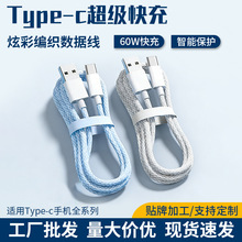 60W快充typec数据线 编织适用华为苹果 手机平板通用 现货批发