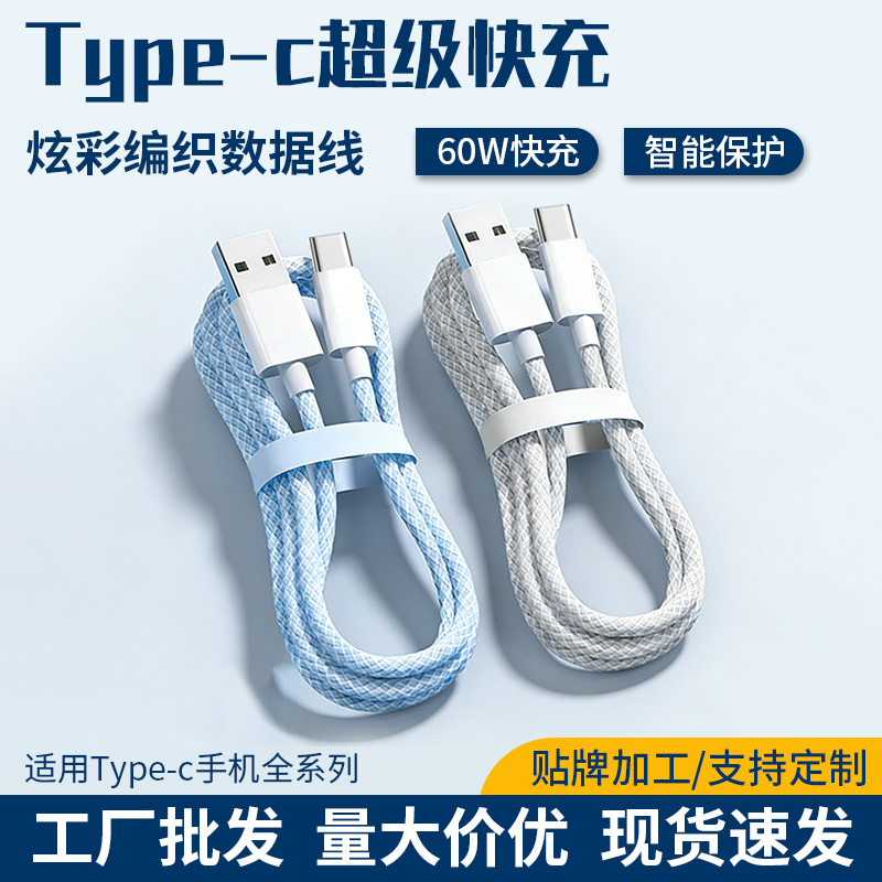 60W快充typec数据线 编织适用华为苹果 手机平板通用 现货批发