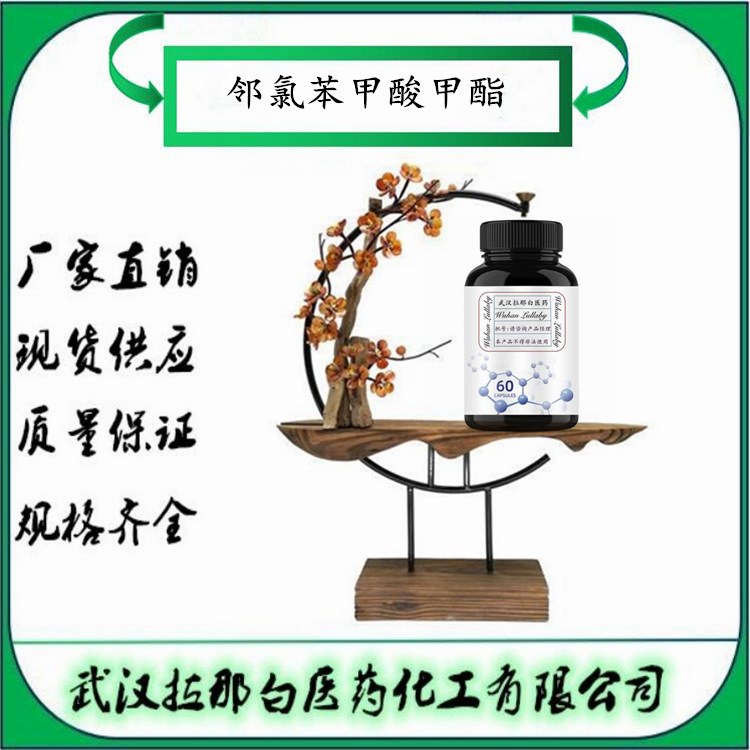 邻氯苯甲酸甲酯 610-96-8 2-氯苯甲酸甲酯 【包装1KG】