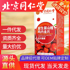 北京同仁堂益生菌サンザシ鶏内金片咀嚼片鶏内金片代理打片キャンディー