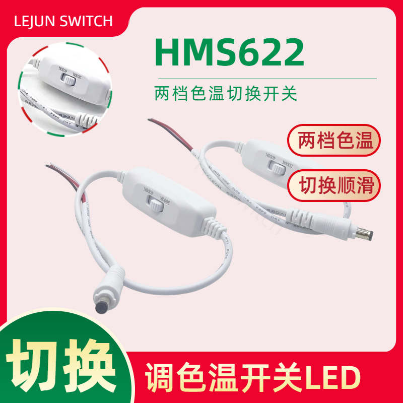 �־�HM622����ɫ���л�����DC��ͷ�ֶε�ɫ�¿���LED��Դ���ڿ���