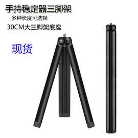 30cm金属稳定器大三脚架桌面手机相机投影仪自拍杆底座现货环形灯