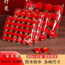 婚庆装饰植绒小灯笼春节室内挂饰盆景防水防晒多规格批发喜庆