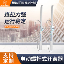 天窗窗联动杆式器电动消防平开窗电动开窗器螺杆螺杆式螺杆排烟窗