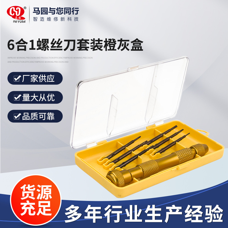 6合1螺丝刀套装橙灰盒 手动批头套装眼镜螺丝刀电脑手机维修工具