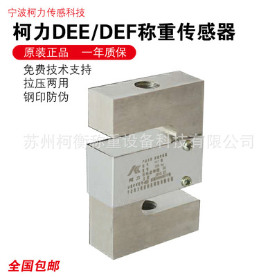柯衡 柯力PST拉压力传感器DEE-100kg 200kg 500kg1tS型测力传感器