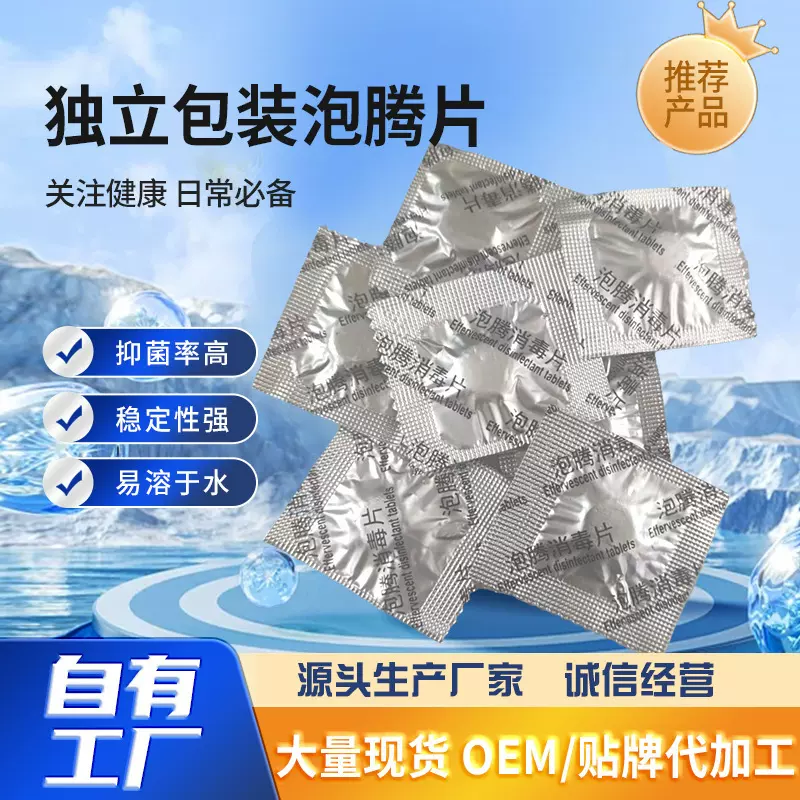 泡腾消毒片批发独立包装一片装公共环境幼儿园消毒杀菌10%消毒片