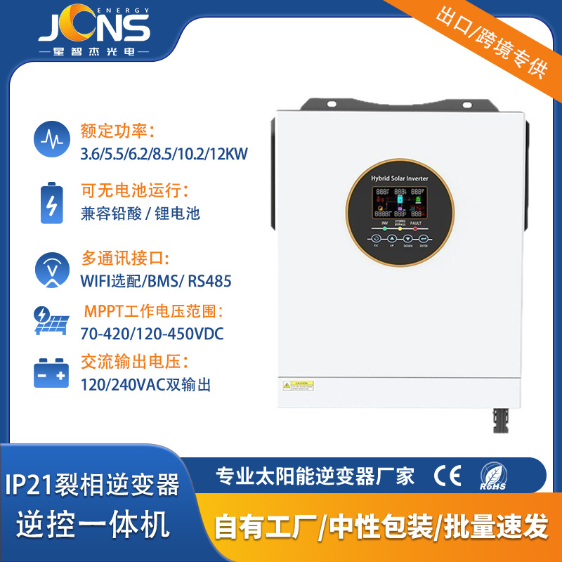 120/240V 3.6KW-5.5-12/10KW 逆变器 Hybrid Inverter 逆控一体机