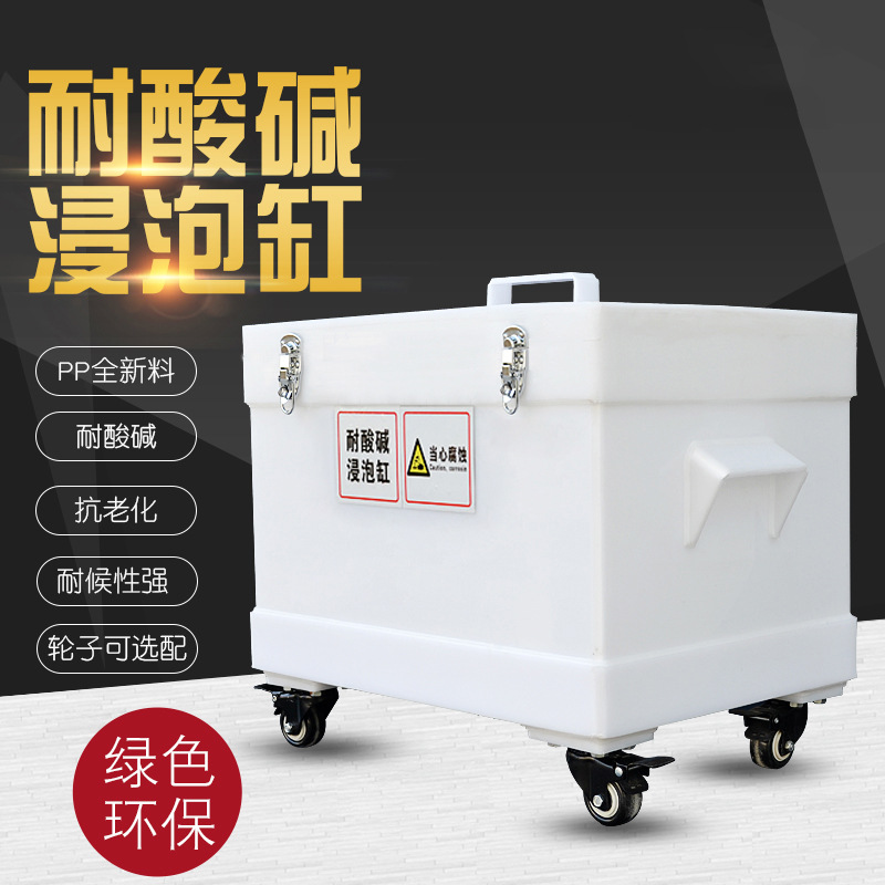 箱子式实验室酸缸 pp酸缸 碱缸 耐酸碱浸泡缸 30L60L80L100L