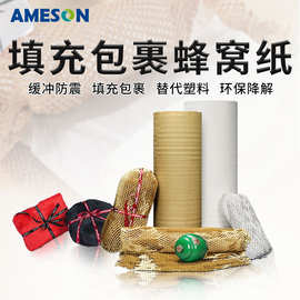 环保牛皮蜂窝纸可降解缓冲物流包裹纸蜂巢纸打包网格环保可降解