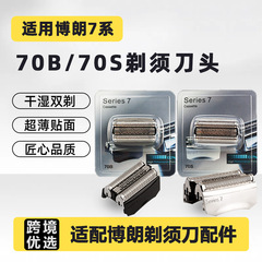 ブラウン 70S 70B シェーバーヘッドアクセサリー S7 シリーズ 720s 760cc 790cc 7855s に適しています。