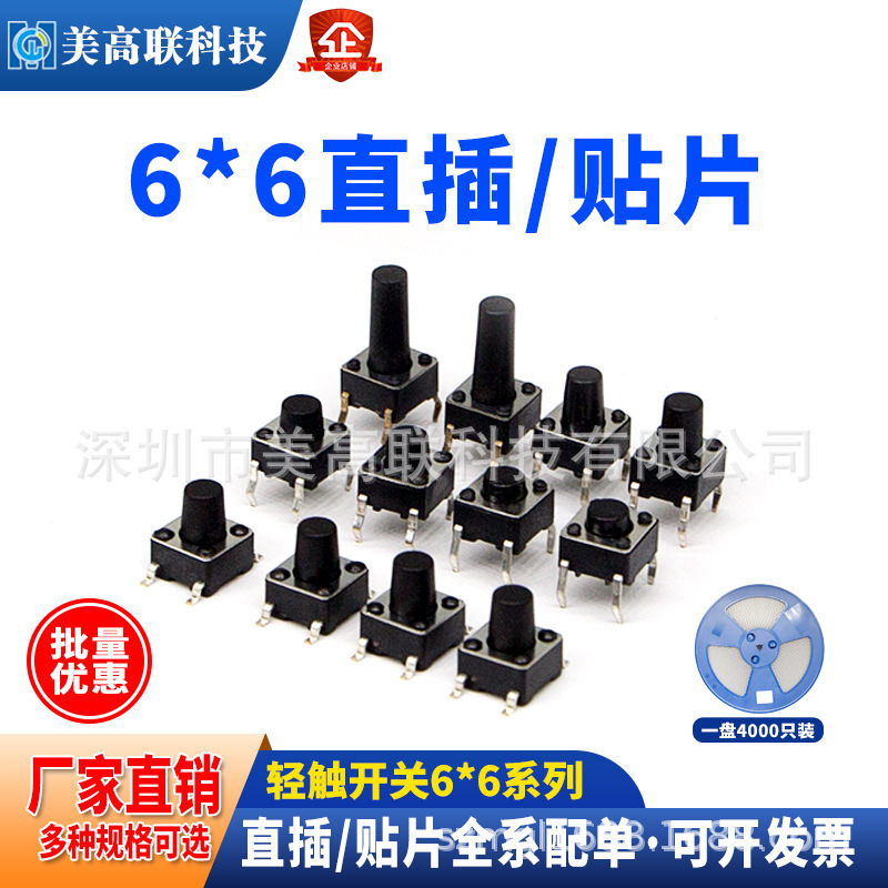 Touch switch 6*6 micro button switch 6X6 button switch patch four-pin vertical pin 4.3/5-17MM