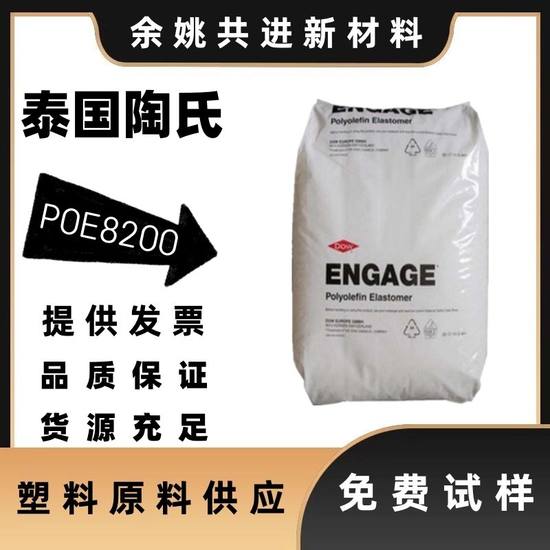 pp增韧颗粒poe8200耐候性耐老化高流动提高聚丙烯聚乙烯的抗冲击