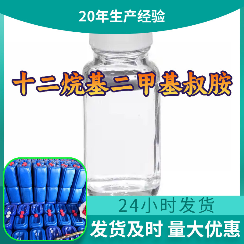 十二烷基二甲基叔胺 源头工厂99%含量工业级分析客户至上山东江苏