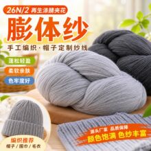 厂家直销26N/2再生涤腈夹花膨体纱色绞纱 手工编织帽子定制纱线